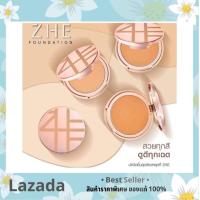 ราคา แป้ง Zhe แป้งชี แป้งผสมรองพื้น ปกปิด กันน้ำ กันเหงื่อ ติดทน ไม่อุดตัน (15128407427)