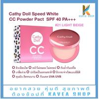 ราคา Cathy Doll Speed White CC Powder Pact SPF40 PA 12 กรัม 21 (20339364694)