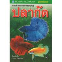 ราคา หนังสือ การเลี้ยงและการเพาะขยายพันธุ์ปลากัด (15963453848)
