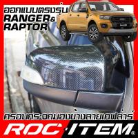 ราคา ครอบกระจกมองข้าง เคฟลาร์ FORD ตรงรุ่น RANGER T6 RAPTOR WT FX4 ปั2012 2021 เคฟล่า ฝาครอบ ฟอร์ด เรนเจอร์ กระจกข้าง ROC ITEM ชุดแต่ง ครอบ กระจกมองข้าง Carbon Kevlar (2453870759)