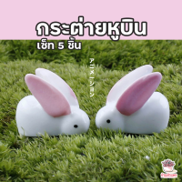 ราคา กระต่ายหูบิน เซต 5 ชิ้น ตุ๊กตาจิ๋ว โมเดลจิ๋ว แต่งสวน (7116260571)