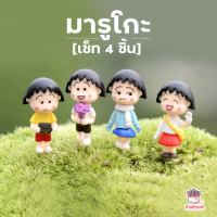 ราคา มารูโกะ เซ็ท 4 ชิ้น ตุ๊กตาจิ๋ว โมเดลจิ๋ว แต่งสวน (1369916079)