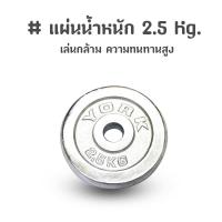 ราคา แผ่นน้ำหนัก ดัมเบล บาร์เบล 2 5 Kg (212822037)