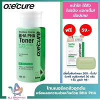 ราคา Oxecure Blackhead Clearing BHA PHA Toner 150 ml โทนเนอร์ สูตรพิเศษ ลดสิวอุดตัน ลดสิวเสี้ยน (17002602042)