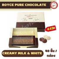 ราคา ROYCE Pure Chocolate Creamy Milk White กล่องละ 40 ชิ้น (18355676768)