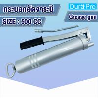 ราคา กระบอกอัดจาระบี ขนาด 400 CC 500 CC พร้อมก้าน Grease Gun จารบี อัดด้วยมือ แข็งแรงทนทาน โดย Dura Pro (11507267505)