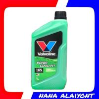 ราคา น้ำยาหม้อน้ำ วาโวลีน Valvoline SUPER COOLANT 1L คูลแลนท์ สีเขียว (997532945)