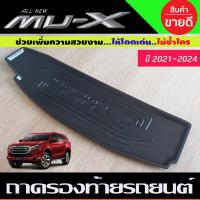 ราคา ถาดรองท้ายรถ ถาด ISUZU MU X MUX 2021 2022 2023 2024 ใส่ร่วมกันได้ทุกปี NEX (17397350408)