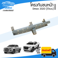 ราคา โครงกันชนหน้า Isuzu Dmax 2020 ดีแม็ก ตัวบน BangplusOnline (13520122975)