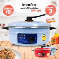 ราคา IMARFLEX กระทะไฟฟ้าอลูมิเนียม 3 ลิตร รุ่น MP 12Q คละสี (17760651861)