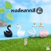 ราคา หงส์หลากสี เซต 4 ชิ้น ตุ๊กตาจิ๋ว โมเดลจิ๋ว แต่งสวน (16440317130)