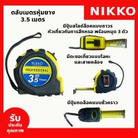 ราคา NIKKO ตลับเมตรหุ้มยาง 3 5 5 7 5 10 เมตร ตลับเมตรของแท้ ตลับเมตรราคาถูก (20412167997)