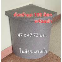 ราคา ถังน้ำเข้ามุม 100ลิตร ถังน้ำสามเหลี่ยม ถังเก็บน้ำในห้องน้ำพร้อมฝาขนาด100ลิตร ก ย ส 47 47 72ซม (20057381976)