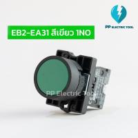 ราคา สวิตช์กด EB2 EA31 สีเขียว 1NO EB2 EA42 สีแดง 1NC กดติดปล่อยดับกดเด้ง 22มม Push Button Switch (18118614296)