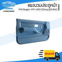 ราคา แผงนวมประตู แผงในประตู Isuzu TFR Dragon 1997 1998 1999 2000 2001 มังกร ดราก้อนอาย มือหมุน ข้างซ้าย BangplusOnline (17329060338)