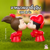 ราคา อาหมวยอาตี๋จูจุ๊บ เซ็ท 2 ชิ้น ตุ๊กตาจิ๋ว โมเดลจิ๋ว แต่งสวน (1368282464)