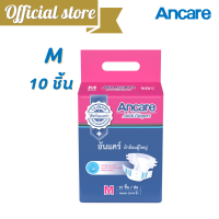 ราคา Ancare ผ้าอ้อมผู้ใหญ่ ไซส์ M L ผ้าอ้อมเทป 1 PACK ผ้าอ้อมผู้ใหญ่ แพมเพิสผู้ใหญ่ อันแคร์ ผ้าอ้อม ANCARE 9 (16628624981)