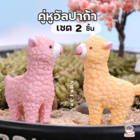 ราคา คู่หูอัลปาก้า เซ็ท 2 ชิ้น ตุ๊กตาจิ๋ว โมเดลจิ๋ว แต่งสวน (2789616336)