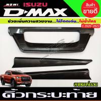 ราคา คิ้วฝากระโปรงท้าย ดาบท้าย ลายคาร์บอน ดาบท้าย ISUZU D MAX DMAX 2020 2021 2022 2023 2024 มี 3 ชิ้น AO (15029943742)