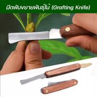ราคา มีดพับขยายพันธุ์ไม้ Grafting Knife มีดเสียบยอด มีดติดตา มีดทาบกิ่ง มีดตอนกิ่ง (19747562705)