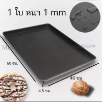 ราคา ถาดอบ อลูมิเนียม เคลือบเทฟล่อน ขนาด40x60x3 cm ขนาด40x60x4 8 cm พร้อมส่ง (19484921172)