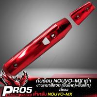 ราคา กันร้อน NOUVO MX กันร้อนท่อ บังท่อ สำหรับ NOUVO MXนูโว MX กันร้อนอย่างดี ชิ้นใหญ่ ชิ้นเล็ก งานหนา บังท่อนูโว มีหลายสีให้เลือก (20044223343)