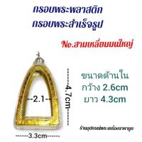 ราคา กรอบพระสำเร็จรูป กรอบพระพลาสติก สามเหลี่ยม (13451557929)