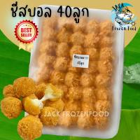 ราคา ถูกที่สุด ชีสบอล 40 ลูก พร้อมส่ง ชีสล้วน มันบดน้อย แป้งหอมมาก มินิชีสบอล บอลชีสยืด ชีสยืด คละได้ทั้งร้าน (20566985820)