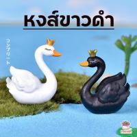 ราคา หงส์ขาวดำ เซต 2 ชิ้น ตุ๊กตาจิ๋ว โมเดลจิ๋ว แต่งสวน (6626272716)