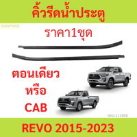 ราคา ราคา2เส้น คิ้วรีดน้ำประตู REVO รีโว้ 2015 up 2ประตู ตอนเดียว แคปดีแม็ก คิ้วรีดน้ำ ยางรีดนำ้ขอบกระจก ยางรีดนำ้ขอบกระจก ยางรีดน้ำ ยางรีดน้ำ (19697956860)