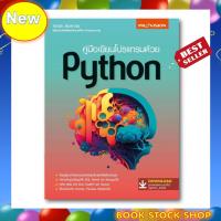 ราคา พร้อมส่ง หนังสือใหม่ คู่มือเขียนโปรแกรมด้วย Python ฉบับปูพื้นฐานสำหรับผู้เริ่มศึกษา พิมพ์ปี 2023 โดยศุภชัย สมพานิช (19943856893)