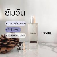 ราคา จัสตินซัมวัน หอมวนิลลา น่ารักน่าเข้าใกล้ Justin Someone someday 30ml น้ำหอมผู้หญิง กลิ่นน่ารัก น้ำหอมจัสติน (12573479332)