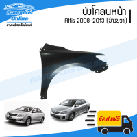 ราคา บังโคลนหน้า แก้มข้าง Toyota Altis 2008 2009 2010 2011 2012 2013 อัลติส ข้างขวา BangplusOnline (17921469121)