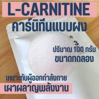 ราคา ไซส์ทดลอง Carnitine Powder คาร์นิทีน เผาผลาญไขมัน L Carnitine tartrate แอลคาร์นิทีน (19656276447)