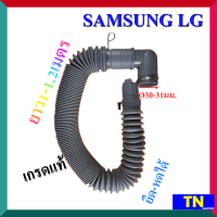 ราคา ท่อน้ำทิ้ง สายน้ำทิ้งเครื่องซักผ้า SAMSUNG LG แบบยืดหดได้ เกรดแท้ ยาว 1 1 2 เมตร อะไหล่เครื่องซักผ้า (14637644156)