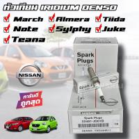 ราคา แท้ห้าง NISSAN หัวเทียน นิสสัน Denso Iridium FXE20HR11 MarchAlmeraTiidaNoteSylphyJukeTeana J32 2 02 5 part no 22401 JD01B (20516371404)