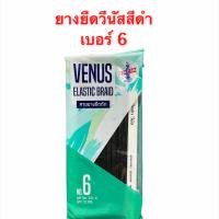ราคา ยางยืด ยางคอร์ด ยางแบน ยางแผง เส้นเล็ก ยางยืดถัก ยางยืดกางเกง ยางทำแมส วีนัส เบอร์ 4 16 สีดำ (10357940589)