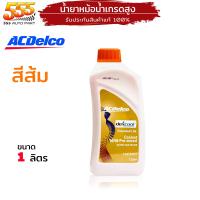 ราคา น้ำยาหม้อน้ำ ACDelco น้ำยาหล่อเย็น น้ำยาหม้อน้ำ ACDelco น้ำสีส้ม เลือก (20022658509)