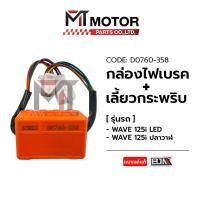 ราคา กล่องไฟเบรค ไฟเลี้ยวกระพริบ WAVE 125 I LED WAVE 125 I ปลาวาฬ D0760 358 BJN x MTMotorParts รีเลย์ไฟเลี้ยวWAVE ดีเลย์ไฟเลี้ยวHONDA WAVE ไฟเบรคกระพริบWAVE (20395967434)