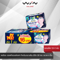 ราคา ยกแพ็ค 12 1 ห่อ ลอรีเอะ ซอฟท์แอนด์เซฟ หลับสบาย ผ้าอนามัย สำหรับกลางคืน มีปีก 30 ซม ขนาด 4 ชิ้น (20518721374)