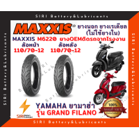ราคา ยางเรเดียล MAXXIS OEM ยางติดรถจากโรงงาน แกรนฟิลาโน่ Grand Filano ยางที่ไม่ใช้ยางใน (16028461721)
