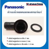 ราคา ท่อระบายน้ำหยดใต้คอมเพลสเซอร์แอร์ อะไหล่แท้ Panasonic (18571677413)