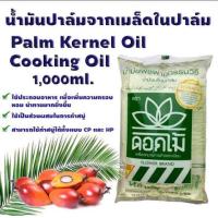 ราคา น้ำมันเมล็ดในปาล์ม น้ำมันบัว ขายส่งยกลัง 12 ลิตร (20435078287)