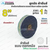 ราคา ลูกขัด ผ้ายีนส์ ขนาด 8 นิ้ว ราคา 1 ชิ้น 1PC ลูกขัด ผ้าขัด ลูกขัดผ้ายีนส์ สำหรับ งานขัด เงา โลหะ ให้งานได้หลากหลาย (10307432686)