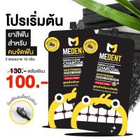 ราคา 2 ซอง MEDENT มีเด้นท์ Charcoal ยาสีฟันสำหรับคนจัดฟัน ซองพกพา 10g (9738647069)