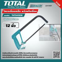 ราคา TOTAL โครงเลื่อยเหล็ก พร้อมใบเลื่อย THT541036 12 นิ้วงานหนัก Hacksaw Frame (9063944030)