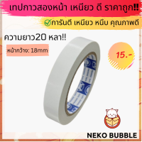 ราคา เทปกาวสองหน้า ม้วนเดี่ยว ม้วนใหญ่ ยาว 20 หลา เริ่มต้น 9บาท คละไซส์ได้ (17291213241)