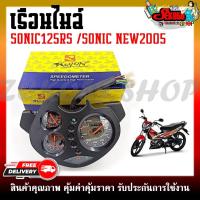 ราคา เรือนไมล์ HONDA SONIC RS SONIC NEW 2005 หน้าปัดเรือนไมล์ พร้อมชุดสายไฟสำหรับรุ่นโซนิค125 ปี 2004 2007 (19489284877)
