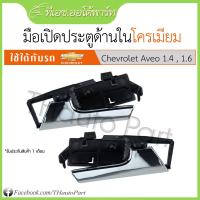 ราคา มือเปิดประตูด้านในโครเมียม Chevrolet Aveo (9997559999)