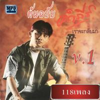 ราคา cd mp3 เพลงเพื่อชีวิต รวมเพลงต้นฉบับ ปู พงษ์สิทธิ์ คำภีร์ 2 เวอร์ชั่น กว่า 27 อัลบั้ม เพลงลูกทุ่ง เพลงคลาสสิค เพลงเก่า (18879817537)